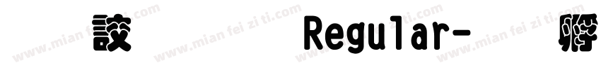 经典叠圆体 Regular字体转换